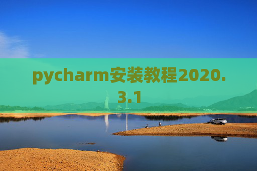 pycharm安装教程2020.3.1